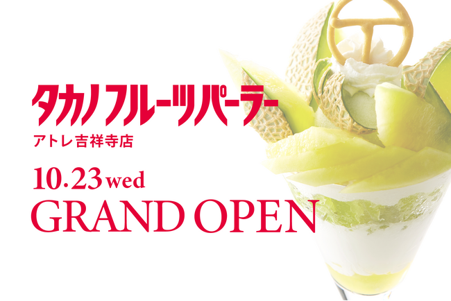【タカノフルーツパーラー】10/23（水）タカノフルーツパーラーアトレ吉祥寺店がNEW OPEN