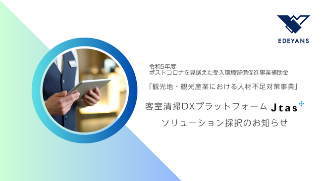 株式会社Edeyansが提供する客室清掃DXプラットフォーム「Jtas」、観光庁「観光地・観光産業における人材不足対策事業」のソリューションとして採択