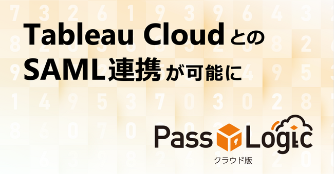 【連携報告】データ分析プラットフォーム「Tableau Cloud」と多要素認証ソリューション「PassLogicクラウド版」が連携可能に