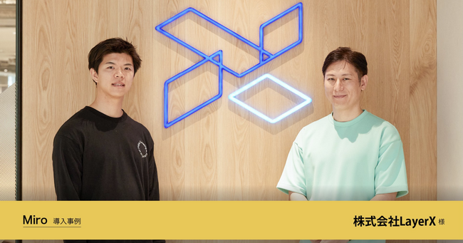 株式会社LayerX様のMiro導入事例を公開