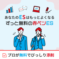 大学生限定・就活生のための無料ES添削サービス「赤ペンES」　プロが無料でびっしり添削する新サービスの提供を開始