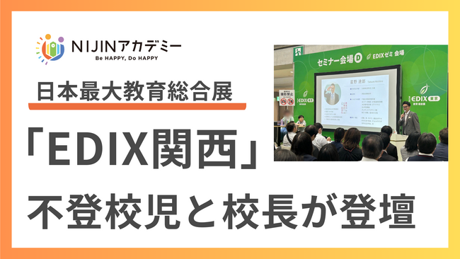 不登校児童と校長が日本最大の教育総合展「EDIX関西」に登壇！2024年10月3日(木)＠インデックス大阪