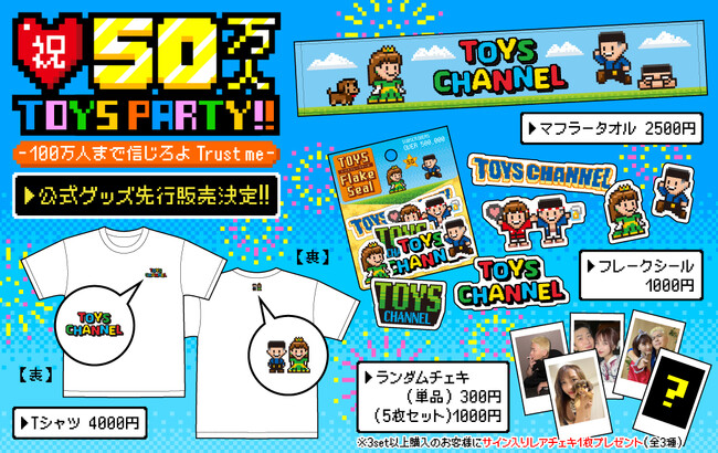 「トイズチャンネル」による第3回オフ会イベント『祝50万人 TOYS PARTY!! 100万人まで信じろよTrust me』開催を記念し、オフィシャルグッズを9月11日(水)より先行販売開始！