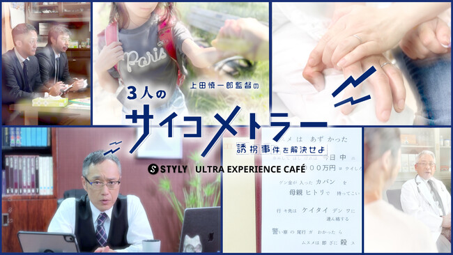 STYLYが「没入体験を買えるカフェ」をオープン！第一弾は上田慎一郎監督のXR謎解き作品　