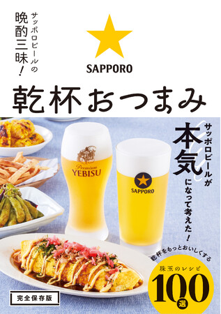 【9月12日発売】140年以上愛され続けているビールメーカーが本気になって考えた！　「サッポロビールの晩酌三昧！　乾杯おつまみ」が発売。