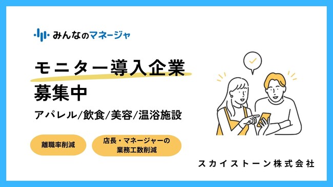 【作業時間69%削減】接客業のマネジメントをサポートする人事クラウド「みんなのマネージャ」モニター導入企業を募集