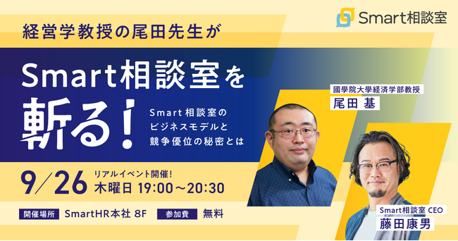 【9/26(木)リアルイベント開催】経営学教授の尾田先生が、急成長を遂げているSmart相談室のビジネスモデルと競争優位性の秘密について解説