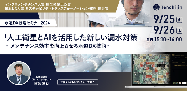 【水道DX戦略セミナー2024】「人工衛星とAIを活用した新しい漏水対策」～メンテナンス効率を向上させる水道DX技術～を開催