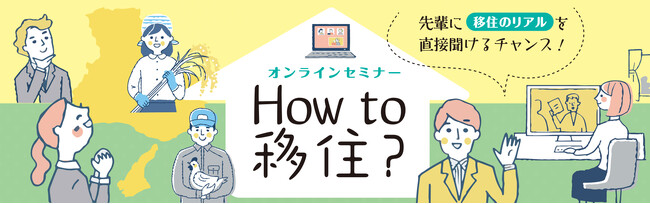 How to 移住？―先輩に「移住のリアル」を直接聞けるチャンス！ひょうごオンラインセミナー開催のお知らせ