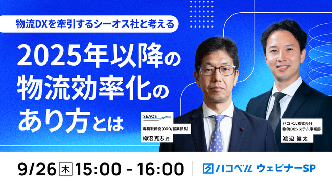 【2024年９月26日（木）ハコベル×シーオスによるウェビナー開催】物流DXを牽引するシーオス社と考える　2025年以降の物流効率化のあり方とは