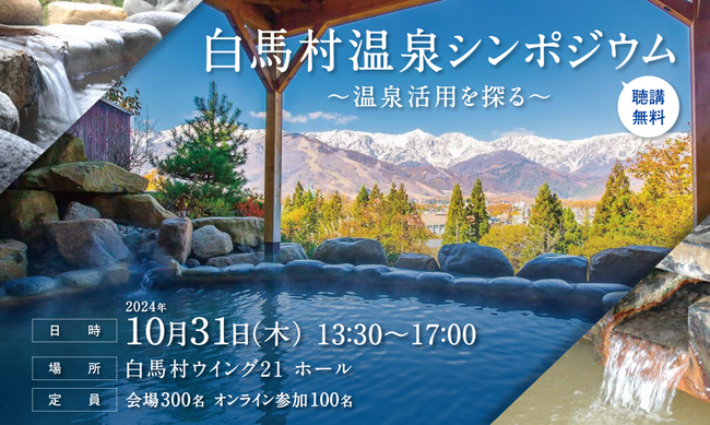 日本唯一の天然水素温泉がある白馬村にて、６つの源泉を知り“湯めぐり”の地としての可能性を探る「白馬村 温泉シンポジウム」を10月31日に初開催