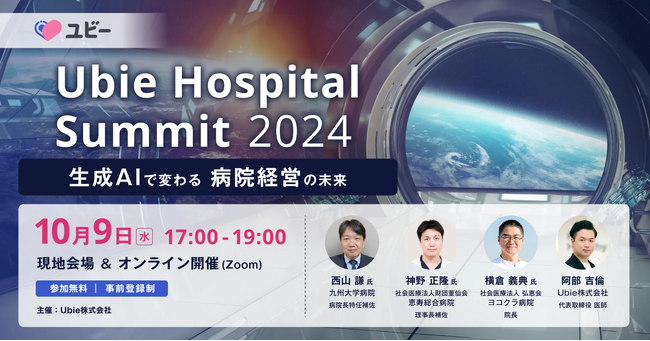 病院経営者様向けカンファレンス「Ubie Hospital Summit 2024」10月9日に開催決定