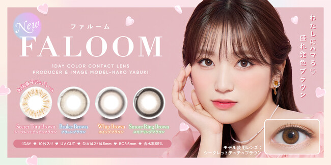 矢吹奈子プロデュース&イメージモデル新カラコンブランド『FALOOM(ファルーム)』が発売決定!