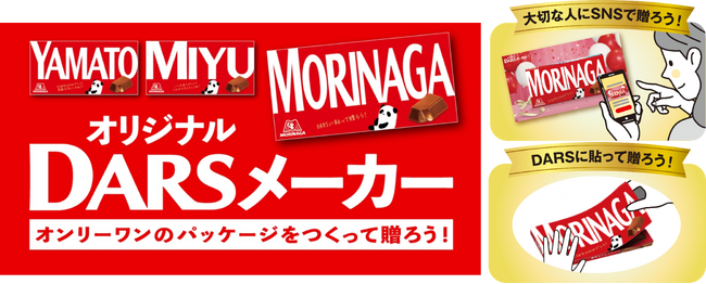 誕生日や感謝の気持ちをDARSで伝えよう！オンリーワンのパッケージをつくって贈れる「オリジナルDARSメーカー」新登場9月12日（木）より特設サイト公開
