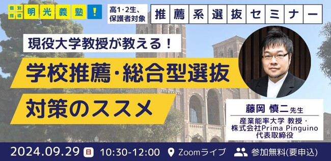 推薦系選抜を活用して合格のチャンスを広げよう！　明光義塾、高1・高2生向け推薦系選抜対策セミナー実施　～現役大学教授が教える！学校推薦・総合型選抜対策のススメ～