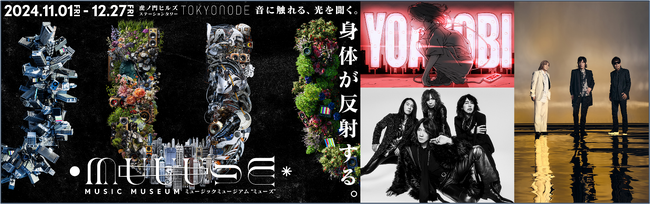 「MUUUSE：MUSIC MUSEUM～音に触れる、光を聞く。身体が反射する。～」第1弾コラボアーティストとしてYOASOBI・TM NETWORK・THE YELLOW MONKEYが参加