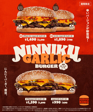 昨年大ヒットのバーガーキング(R)話題作が復活！にんにくたっぷりの特製ガーリックソースと直火焼きビーフがクセになる「にんにく・ガーリックバーガー」スパイシーガーリックフレーク入りの「スパイシー」も新登場！