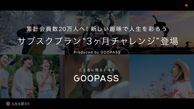 累計会員数20万人へ！新しい趣味で人生を彩ろうサブスクプラン”3か月チャレンジ”登場