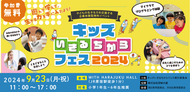 文科省も掲げる「生きる力」をテーマに企業が集結！1,000人規模の親子イベント『キッズいきるちからフェス2024」が9/23原宿で開催