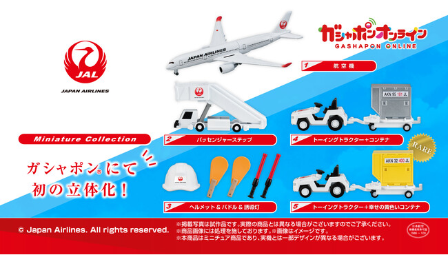 航空機や車両などをリアルに再現した『JAPAN AIRLINES ミニチュアコレクション』ガシャポン(R)に初登場！オンラインにて予約販売開始！