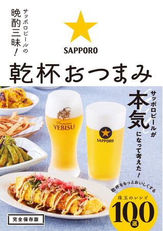 サッポロビール監修のレシピ本「サッポロビールの晩酌三昧！　乾杯おつまみ」9月12日発売のお知らせ