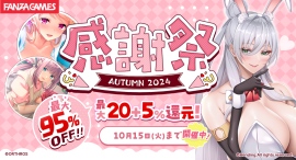 最大95%OFF‼9月12日(木)よりFANZA GAMESにて「感謝祭オータム2024」開催‼新しく『20本』のまとめ買いが開始! 最大95%OFF‼9月12日(木)よりFANZA GAMESにて「感謝祭オータム2024」開催‼新しく『20本』のまとめ買いが開始!