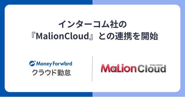 『マネーフォワード クラウド勤怠』、インターコム『MaLionCloud』との連携を開始