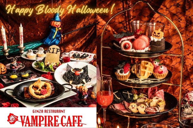 【#ヴァンパイアカフェ ならハロウィンは2倍・・・以上に楽しい！】「吸血鬼達のハロウィンナイトアフタヌーンティープラン」＆「ドラキュラ城のブラッディーハロウィンコース」ダブル展開！