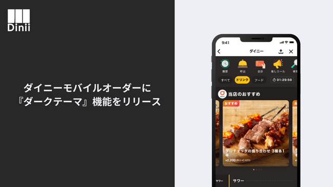 飲食店向けに提供している「ダイニーモバイルオーダー」、黒を基調とした「ダークテーマ」に対応