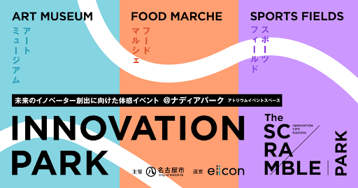 【名古屋市 × eiicon】 スタートアップ・クリエイターの「最先端」を体感できるイノベーション体感型イベント 『INNOVATION PARK』開催決定！
