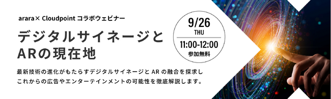 9月26日（木）11時 ウェビナー開催 ：販売促進やブランディング演出の最前線をリードするクリエイティブ「デジタルサイネージとARの現在地」