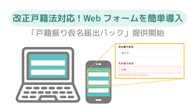 トヨクモクラウドコネクトが「戸籍振り仮名届出パック」を発表！Webフォームをスピーディに導入、本人確認も万全