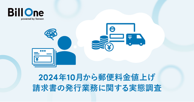 Sansan、「請求書の発行に関する実態調査」を実施