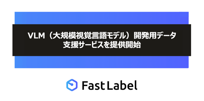 FastLabel、「VLM開発用データ 支援サービス」を提供開始