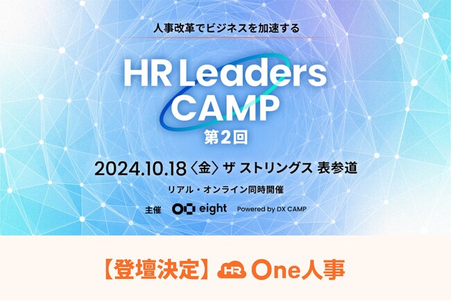 【10/18無料セミナー】HRリーダー向けの学びと交流の場、Eight主催「第2回 HR Leaders CAMP 2024」に登壇決定！