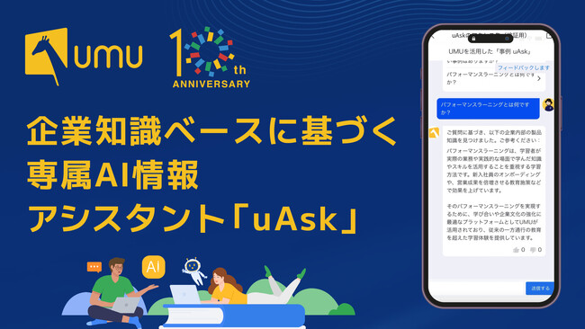UMU、企業知識ベースに基づく専属AI情報アシスタント「uAsk（ユーアスク）」を発表