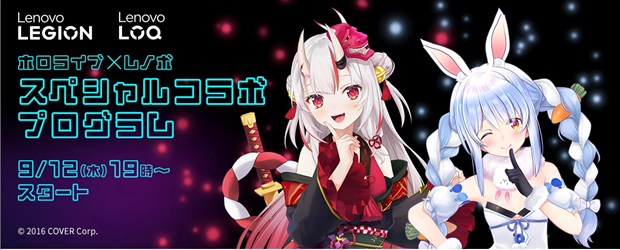 レノボ、ホロライブとLenovo Legionのスペシャルコラボ番組を9月12日（木）19時～ YouTubeライブで配信決定