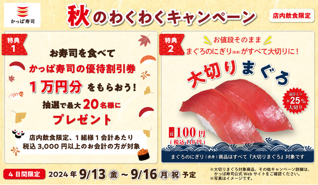 「まぐろ（赤身）のにぎり」がすべて通常の25%大切りでお値段据え置きの4日間　かっぱ寿司『秋のわくわくキャンペーン』開催