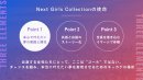 Next Girls Collectionの使命 Next Girls Collectionの使命