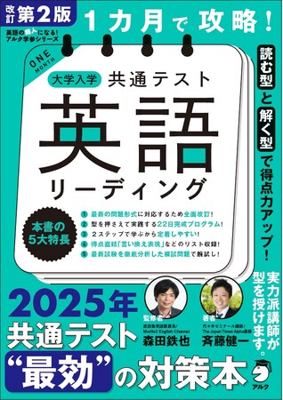 [読む／聴く型]×[解く型] で得点力をアップする！『改訂第２版 1カ月で攻略！ 大学入学共通テスト英語リーディング』『改訂第２版 1カ月で攻略！ 大学入学共通テスト英語リスニング』、 9月12日発売