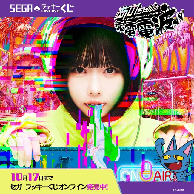 あのちゃんと猫のササキが描き下ろしイラストに！「あのちゃんの電電電波♪」オンラインくじ発売