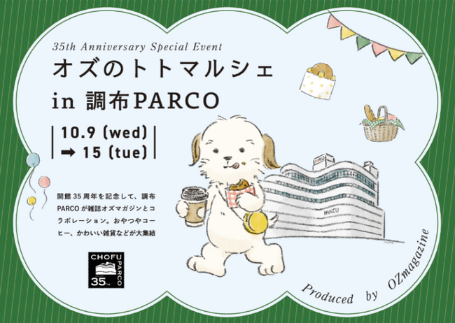 都内の人気スイーツ・雑貨が集合！ 「オズのトトマルシェ　in 調布PARCO」10月9日（水）～15日（火)開催