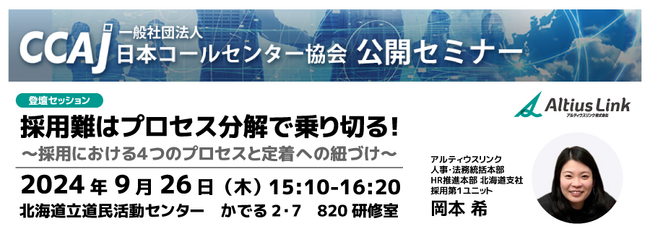 9月26日（木）「CCAJコンタクトセンター・セミナー2024 in北海道」に登壇