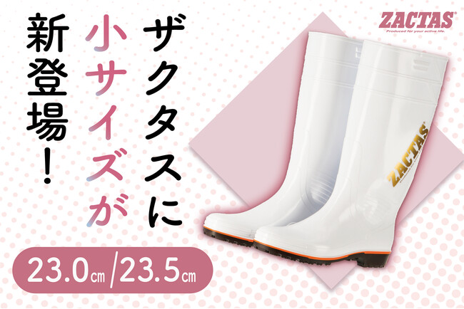 弘進ゴムの日本製PVC長靴「ザクタス」に 23.0cm・23.5cmの小サイズが追加