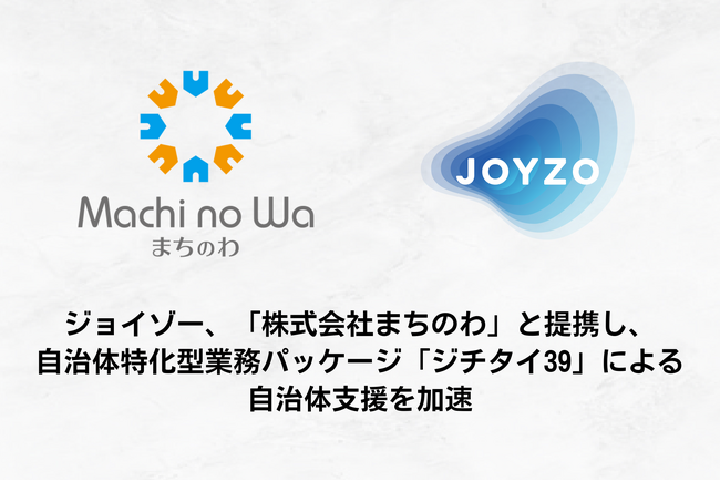 【自治体支援の最前線へ！】 ジョイゾー、「株式会社まちのわ」と提携し、自治体特化型業務パッケージ「ジチタイ39」による自治体支援を加速