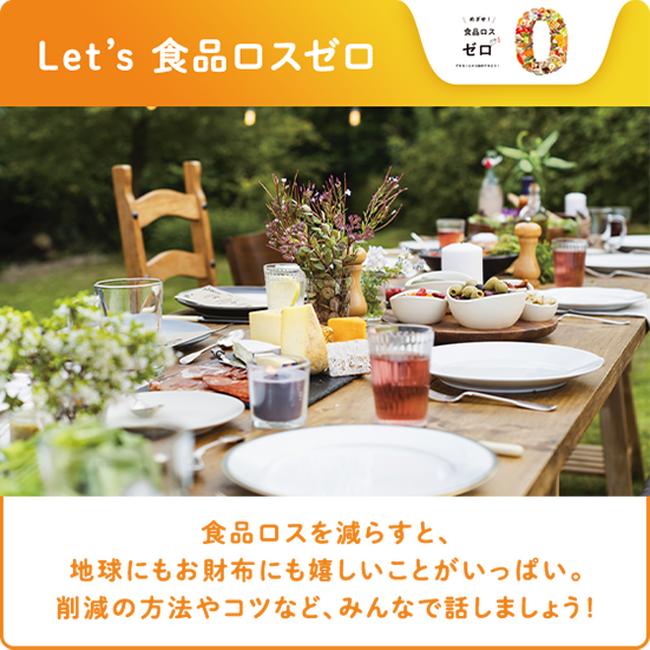 ファンコミュニティの声を反映したシンポジウム開催決定！「おうちでできる食品ロス削減シンポジウム～コミュニティユーザーと考える　Let’s 食品ロスゼロ～」