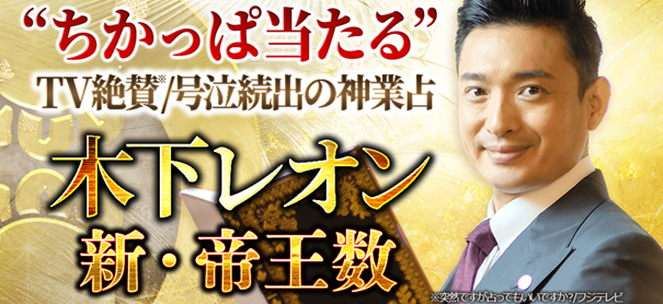 木下レオン｜新・帝王数“ちかっぱ当たる”TV絶賛/号泣続出の神業占が「うらなえる本格鑑定」で提供開始！