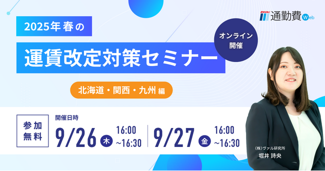 【9/26（木）、27（金）開催】通勤費管理の担当者必見！＼ 2025年春の運賃改定対策セミナー／北海道・関西・九州編
