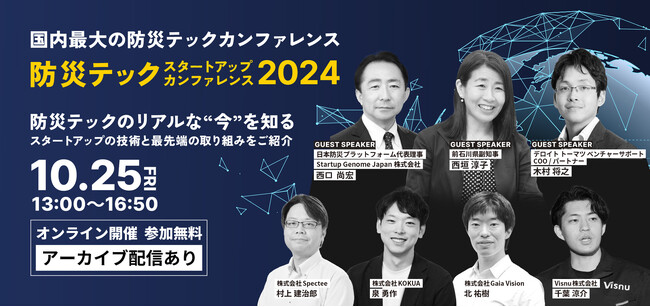 「防災テックスタートアップカンファレンス2024」を10月25日に開催