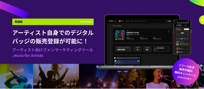 新曲リリース時の限定グッズ販売でファンマーケを強化する「.mura for Artists」を公開